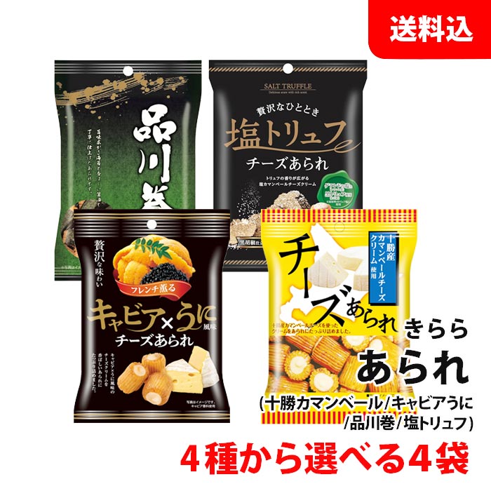 送料無料 メール便 きらら あられ 4袋 チーズあられ 小袋 【 塩トリュフ / キャビアうに / カマンベー..