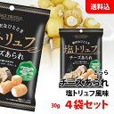 塩トリュフ風味 チーズあられ 4袋セット (30g×4袋) 送料無料 メール便 ワインに合うおつまみ チーズ あられ お菓子 おつまみ きらら