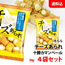 十勝カマンベール チーズあられ 4袋セット (30g×4袋) 送料無料 メール便 ワインに合うおつまみ カマンベールチーズ あられ お菓子 おつまみ きらら