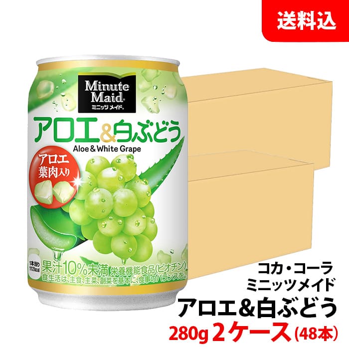 楽天みるくはーとミニッツメイド アロエ＆白ぶどう 280g缶 2ケース（48本） 【コカ・コーラ】 メーカー直送 送料無料