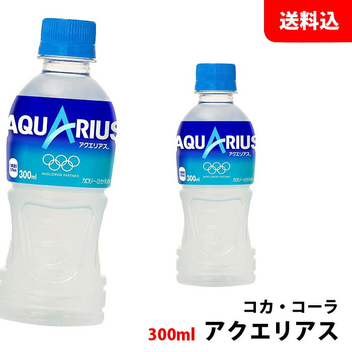 送料無料　コカ・コーラ　アクエリアス ペットボトル300ml 1ケース24本