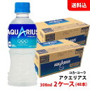 アクエリアス 300ml 2ケース(48本) ペット 【コカ・コーラ】メーカー直送 送料無料