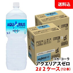 アクエリアス ゼロ 2L 2ケース(12本) ペット 【コカ・コーラ】メーカー直送 送料無料