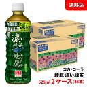 綾鷹 濃い緑茶 525ml 2ケース(48本) ペット 【コカ・コーラ】メーカー直送 送料無料