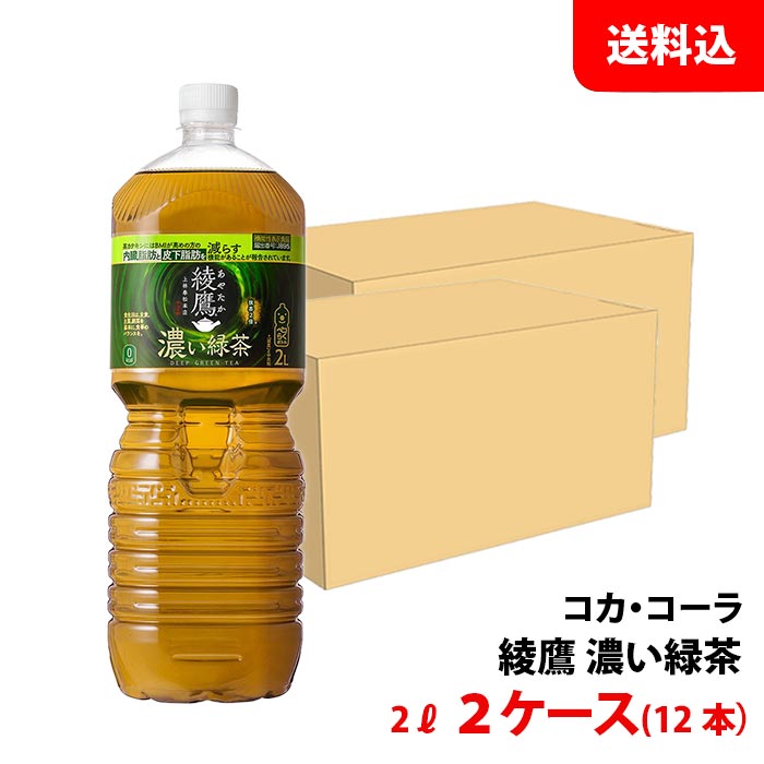 綾鷹 濃い緑茶 2L 2ケー