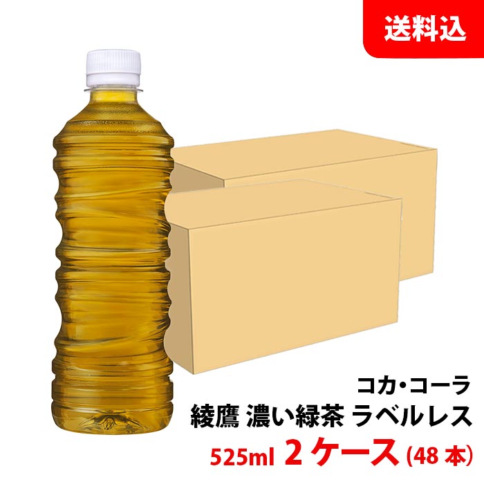 綾鷹 濃い緑茶 ラベルレス 525ml 2ケース(48本) ペット 【コカ・コーラ】メーカー直送 送料無料