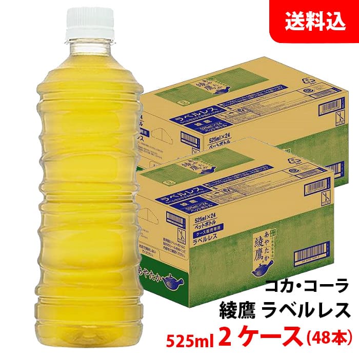 綾鷹 ラベルレス 525ml 2