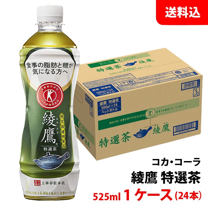 綾鷹 特選茶 500ml 1ケー