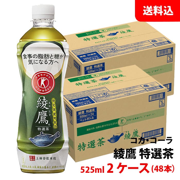 綾鷹 特選茶 500ml 2ケー