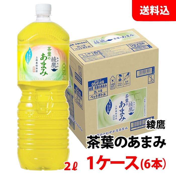 内容量 2L 賞味期限 製造日より8か月間 保存方法 常温で保管可 高温多湿は避けてください。 原材料 緑茶（国産）、酵母粉末/ ビタミンC 商品説明 水出ししたあまみ茶葉*を含め、茶葉の組み合わせを調整し、これまでのすっきり感は維持しつつ、爽やかな「あまみ」を際立たせた味わいを実現。 お茶の色も、すっきりとした爽やかさが感じられる緑に生まれ変わりました。 気分転換や仕事・勉強中のお供としてはもちろんのこと、苦み・渋みを抑えた飲みやすい味わいで、食事との相性もぴったりです。 ぜひ、新しくなった『綾鷹 茶葉のあまみ』の爽やかな「あまみ」をお試しください。 備考 メーカー直送の商品です。 通常よりもお手頃に提供しております。茶葉本来の優しい「あまみ」をお食事と共に！ こちらの商品は1ケース(6本)でのご注文となります。 ※商品パッケージはキャンペーン及びリニューアルなどで予告無しに変更となる場合がございます。 ※こちらの商品はメーカー倉庫より直接発送となり、納品書・領収書等の同封は致しかねます。熨斗・包装・代引き決済の対応は不可。