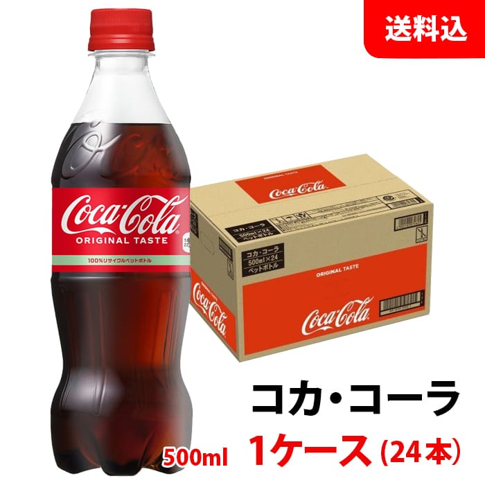 コカコーラ 500ml 1ケース(24本) ペット 【コカ・コーラ】メーカー直送 送料無料