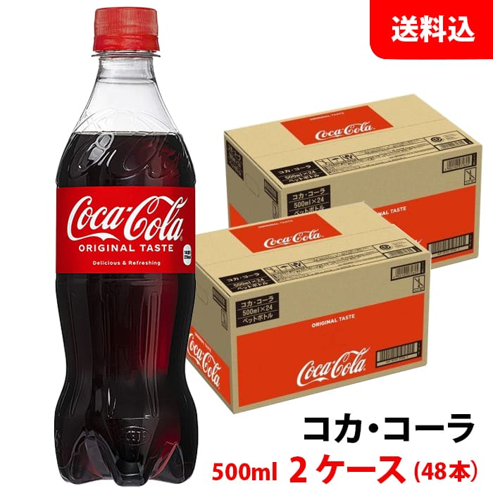 コカコーラ 500ml 2ケー