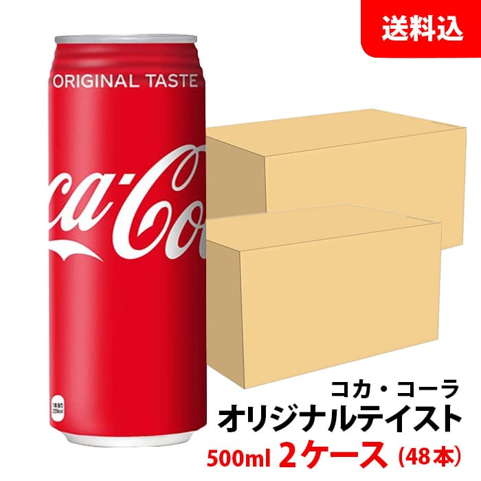 コカコーラ 500ml缶 2ケ
