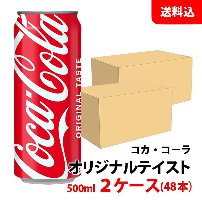 コカコーラ 500ml缶 2ケース(48本) 【コカ・コーラ】 メーカー直送 送料無料