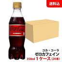 コカコーラ ゼロカフェイン 350ml 1ケース(24本) ペット 【コカ・コーラ】メーカー直送 送料無料