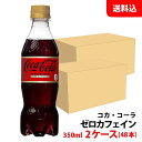 コカコーラ ゼロカフェイン 350ml 2ケース 48本 ペット 【コカ・コーラ】メーカー直送 送料無料