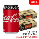 コカコーラ ゼロシュガー 350ml缶 2ケース(48本) 【コカ・コーラ】 メーカー直送 送料無料