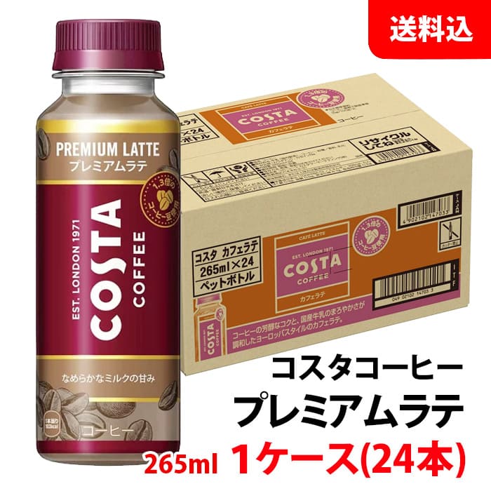 コスタ プレミアムラテ (旧カフェラテ) 265ml ペット 1ケース(24本)  メーカー直送 送料無料