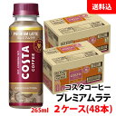 コスタ プレミアムラテ (旧カフェラテ) 265ml ペット 2ケース(48本)  メーカー直送 送料無料