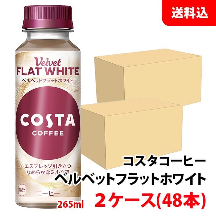 内容量 265ml 賞味期限 製造日より8か月間 保存方法 常温で保管可 高温多湿は避けてください。 原材料 牛乳（国内製造）、コーヒー、砂糖／乳化剤、香料、安定剤（カラギナン） 商品説明 ヨーロッパNo.1のカフェブランドから、美味しさと品質にこだわったプレミアムコーヒー。 コスタカフェで楽しめる“シグネチャーブレンド”（厳選された高級豆ブレンド）を1.3倍使用。 本格的なコーヒー感の楽しめるコスタの人気定番メニュー、ミルク・砂糖入りフレーバーとして進化。 備考 メーカー直送の商品です。ヨーロッパ最大のプレミアムコーヒーブランド こちらの商品は48本単位(2ケース分)でご注文をお願い致します。 ※商品パッケージはキャンペーン及びリニューアルなどで予告無しに変更となる場合がございます。 ※こちらの商品はメーカー倉庫より直接発送となり、納品書・領収書等の同封は致しかねます。熨斗・包装・代引き決済の対応は不可。