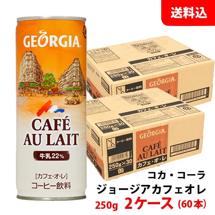 ジョージア カフェ・オ・レ 250g缶 2ケース(60本) 【コカ・コーラ】 メーカー直送 送料無料 カフェオレ 缶コーヒー
