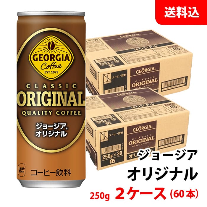 ジョージア オリジナル 250g缶 2ケース(60本) 【コカ・コーラ】 メーカー直送 送料無料 缶コーヒー
