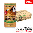 ジョージア エメラルドマウンテン 至福の微糖 185g缶 1ケース(30本) 【コカ コーラ】 メーカー直送 送料無料 缶コーヒー