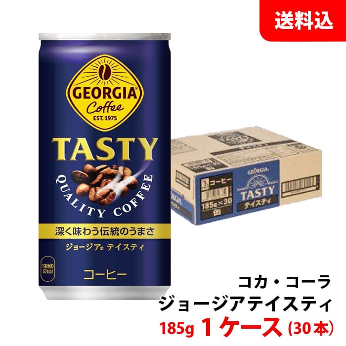 ジョージア テイスティ 185g缶 1ケース(30本) 【コカ・コーラ】 メーカー直送 送料無料 缶コーヒー