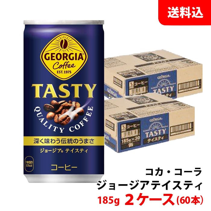 ジョージア テイスティ 185g缶 2ケース(60本) 【コカ・コーラ】 メーカー直送 送料無料 缶コーヒー