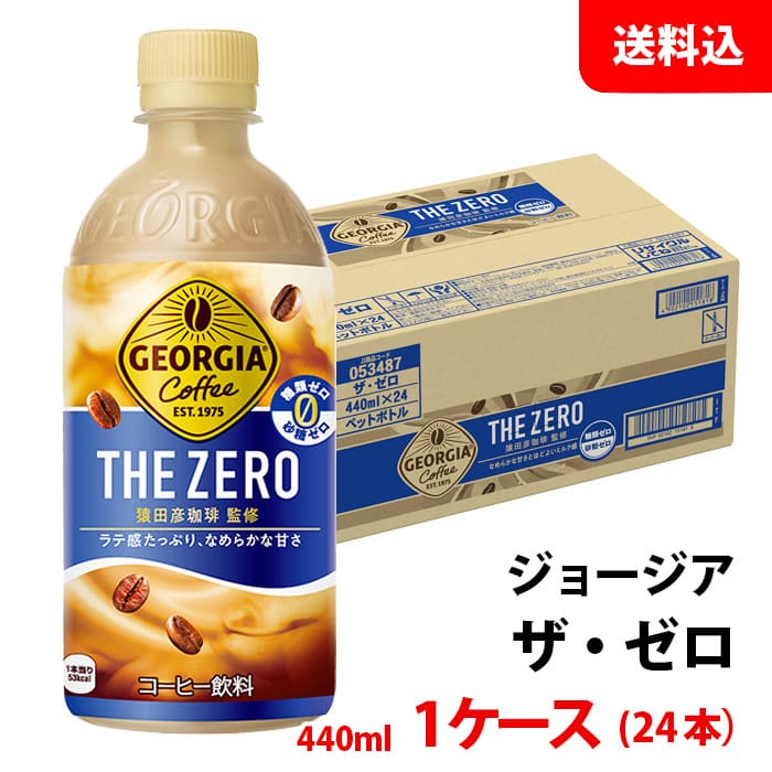 ジョージア ザ・ ゼロ 440ml 1ケース(24本) ペット【コカ・コーラ】 メーカー直送 送料無料