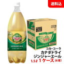 カナダドライ ジンジャエール 1.5L 1ケース(6本) ペット メーカー直送 送料無料