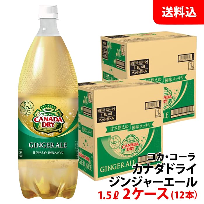 内容量 1500ml 賞味期限 製造日より5ヶ月 保存方法 常温で保管可 高温多湿は避けてください。 原材料 果糖ぶどう糖液糖、ジンジャーエキス、炭酸、香料、酸味料、カラメル色素、酸化防止剤(ビタミンC) 商品説明 ジンジャーエキスをブレンドし、ジンジャー感強化でさらに“ドライな刺激”に 甘さ控えめのドライな味わいで食事やアルコールともあわせやすい 備考 コカ・コーラ社から直送にてお届け！ジンジャーエキスをブレンドし、ジンジャー感さらに強化。甘さ控えめのドライな味わいで食事やアルコールともあわせやすい。 こちらの商品は12本単位(2ケース分)でご注文をお願い致します。 ※商品パッケージはキャンペーン及びリニューアルなどで予告無しに変更となる場合がございます。 ※こちらの商品はメーカー倉庫より直接発送となり、納品書・領収書等の同封は致しかねます。熨斗・包装・代引き決済の対応は不可。
