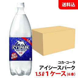 アイシー・スパーク カナダドライ 1.5L 1ケース(6本) ペット 【コカ・コーラ】メーカー直送 送料無料