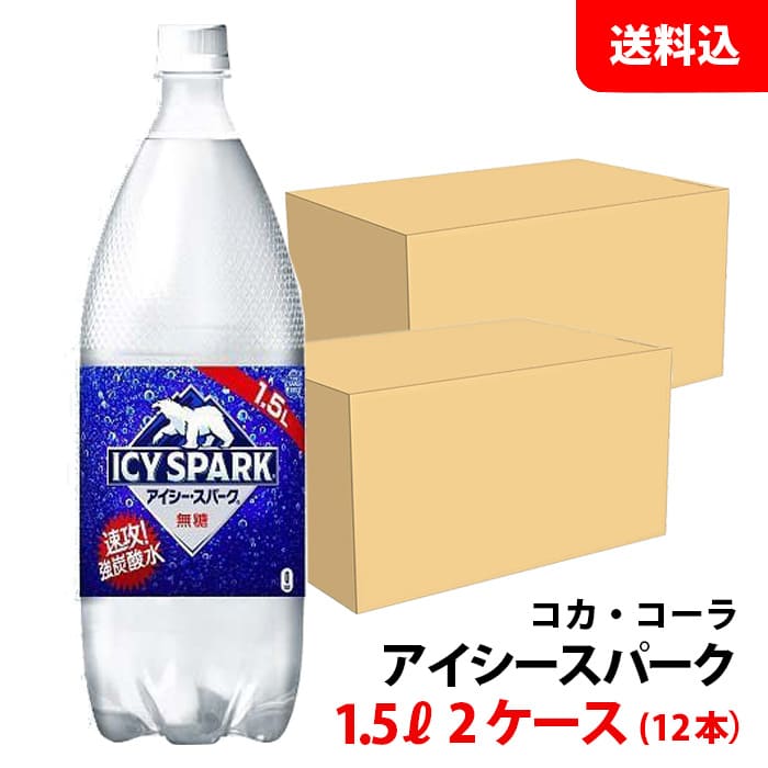 アイシー・スパーク カナダドライ 1.5L 2ケース(12本) ペット 【コカ・コーラ】メーカー直送 送料無料