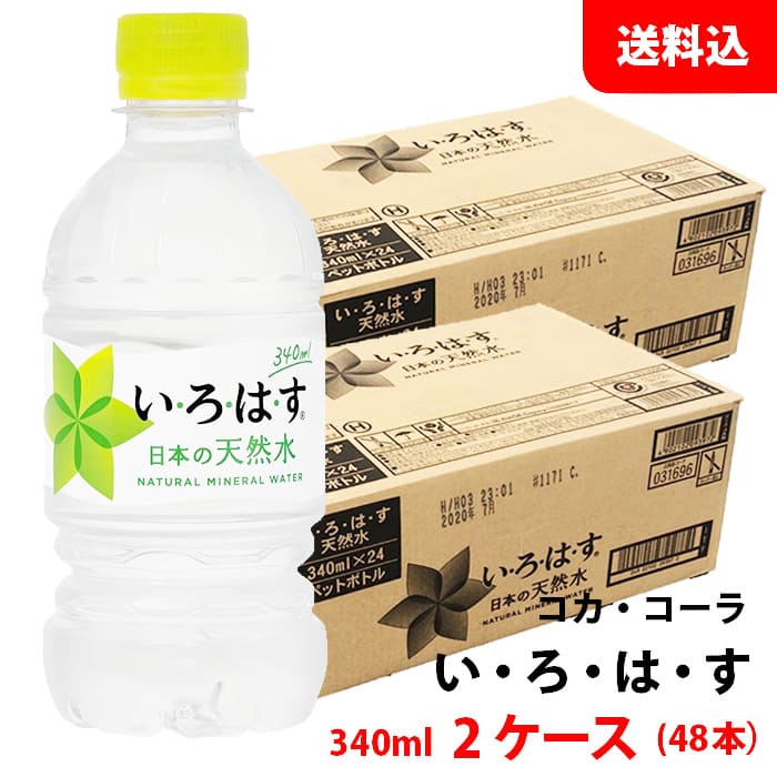 内容量 340ml 賞味期限 製造日より24ヶ月 保存方法 常温で保管可 高温多湿は避けてください。 原材料 水 商品説明 「い・ろ・は・す」は日本の大自然が育くんだ天然水のブランドです。 厳選された全国7ヵ所で採水し、280項目以上に及ぶ厳しい品質管理を経てお届けしています。 工場内では、機械や空気の衛生状態まで厳しく管理しています。 い・ろ・は・す の採水地の基準は、その厳しい安全性もさることながら、味がまろやかでおいしく、成分が安定していて、いつでもおいしい状態の製品をお届けできることです。 ※ 採水地は選べません。 ※ どの採水地のい・ろ・は・すも、赤ちゃんのミルクにお使いいただける軟水です。 備考 コカ・コーラ社から直送にてお届け！「い・ろ・は・す」は日本の大自然が育くんだ天然水のブランド!! こちらの商品は48本単位(2ケース分)でご注文をお願い致します。 ※商品パッケージはキャンペーン及びリニューアルなどで予告無しに変更となる場合がございます。 ※こちらの商品はメーカー倉庫より直接発送となり、納品書・領収書等の同封は致しかねます。熨斗・包装・代引き決済の対応は不可。