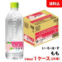 内容量 540ml 賞味期限 製造日より10ヶ月 保存方法 常温で保管可 高温多湿は避けてください。 原材料 ナチュラルミネラルウォーター、糖類（砂糖（国内製造）、果糖）、塩化Na、モモエキス／酸味料、香料、塩化K、乳酸Ca、 酸化防止剤（ビタミンC） 商品説明 山梨県産白桃エキスを使用、上質なきめ細かな口当たり、やさしい白桃のような甘い味 日本の天然水使用、からだにやさしいローカロリー(19kcal/100ml) 備考 コカ・コーラ社から直送にてお届け！山梨県産白桃エキスを使用、上質なきめ細かな口当たり、やさしい白桃のような甘い味 こちらの商品は24本単位(1ケース分)でご注文をお願い致します。 ※商品パッケージはキャンペーン及びリニューアルなどで予告無しに変更となる場合がございます。 ※こちらの商品はメーカー倉庫より直接発送となり、納品書・領収書等の同封は致しかねます。熨斗・包装・代引き決済の対応は不可。