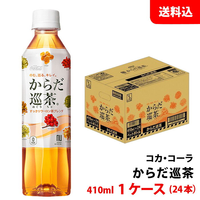 からだ巡茶 410ml 1ケー