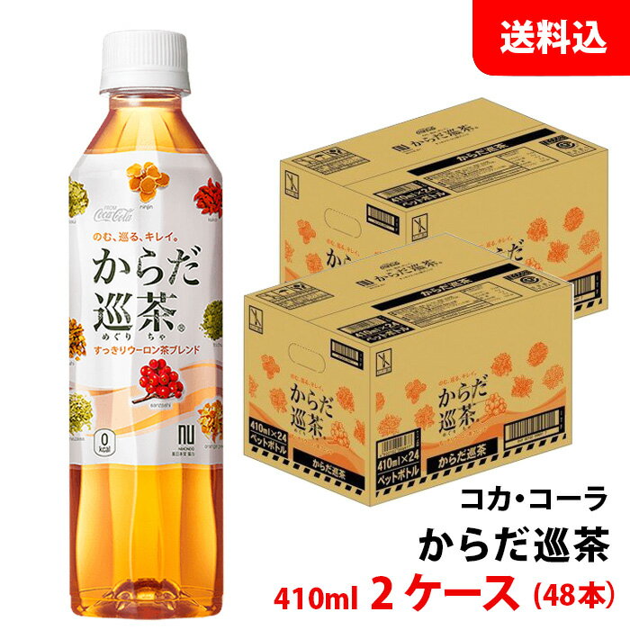 からだ巡茶 410ml 2ケー