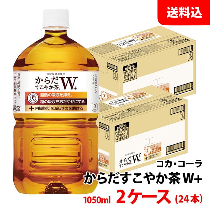 からだすこやか茶W＋ 1050ml 2ケース(24本) ペット 【コカ・コーラ】メーカー直送 送料無料 特保