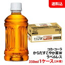 からだすこやか茶W ラベルレス 350ml 1ケース(24本) ペット 【コカ・コーラ】メーカー直送 送料無料