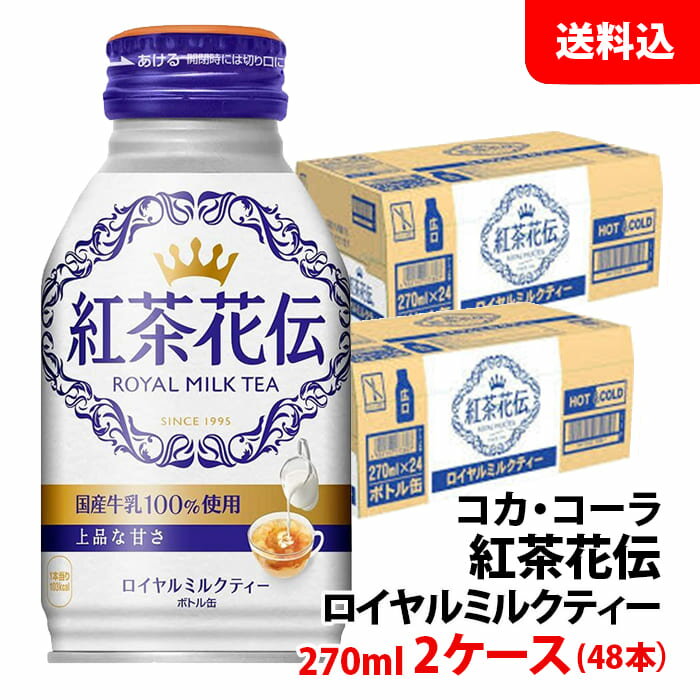 内容量 270ml 賞味期限 製造日より10か月間 保存方法 常温で保管可 高温多湿は避けてください。 原材料 牛乳（国内製造）、砂糖、紅茶、食塩/ 香料、乳化剤、クエン酸Na、ビタミンC、カゼインNa、安定剤（カラギナン） 商品説明 国産牛乳100%・手摘みセイロン茶葉100%使用により、上品な甘さとすっきりとした後味をお楽しみいただけるロイヤルミルクティーです。 ミルクに本気でこだわった本製品は、粉乳（粉ミルク）やポーションクリーム等を一切不使用、さらに、出荷後24時間以内に納品された牛乳のみを使用することで、やさしい味わいを実現しました。 備考 メーカー直送の商品です。ミルクに本気でこだわった上質なミルクティー こちらの商品は48本単位(2ケース分)でご注文をお願い致します。 ※商品パッケージはキャンペーン及びリニューアルなどで予告無しに変更となる場合がございます。 ※こちらの商品はメーカー倉庫より直接発送となり、納品書・領収書等の同封は致しかねます。熨斗・包装・代引き決済の対応は不可。