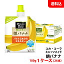 内容量 180g 賞味期限 製造日より9ヶ月 保存方法 常温で保管可 高温多湿は避けてください。 原材料 マルトデキストリン（国内製造）、砂糖、バナナ果汁、脱脂粉乳、発酵乳、寒天/ 乳酸Ca、増粘多糖類（大豆由来）、酸味料、香料、酸化防止剤（V.C）、ナイアシン、V.E、V.B2、V.B6、葉酸、V.B12 商品説明 『ミニッツ メイド 朝バナナ』は、管理栄養士推奨の果物由来の栄養素と果汁感が特長のゼリー飲料です。 バナナ2本分のエネルギー*、マルチビタミン、ヨーグルト1個分のカルシウム**を、バナナとヨーグルトの風味で、手軽に摂ることができます。 おやつや小腹満たしはもちろんのこと、慌ただしく、生活リズムや食生活が乱れがちな朝にぴったり。 手軽な朝食代わりにバナナの恵みがギュッとつまった『ミニッツ メイド 朝バナナ』を、ぜひお試しください。 *バナナ1本分を可食部分105gとしています **ヨーグルト1個を100gとしています 備考 コカ・コーラ社から直送にてお届け！おやつや小腹満たしはもちろんのこと、慌ただしく、生活リズムや食生活が乱れがちな朝にぴったり。 こちらの商品は24本単位(1ケース分)でご注文をお願い致します。 ※商品パッケージはキャンペーン及びリニューアルなどで予告無しに変更となる場合がございます。 ※こちらの商品はメーカー倉庫より直接発送となり、納品書・領収書等の同封は致しかねます。熨斗・包装・代引き決済の対応は不可。