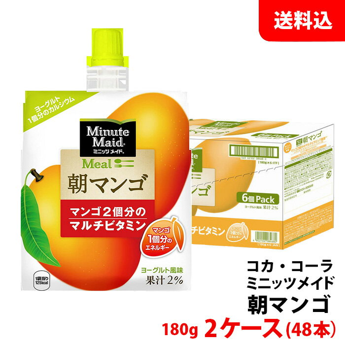 ミニッツメイド 朝マンゴ パウチ180g 2ケース(48本) 【コカ・コーラ】 メーカー直送 送料無料