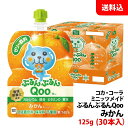 内容量 125g 賞味期限 製造日より8ヶ月 保存方法 常温で保管可 高温多湿は避けてください。 原材料 果実（オレンジ（メキシコ）、うんしゅうみかん）、砂糖、寒天/ 乳酸Ca、増粘多糖類、酸味料、香料、カロチン色素、酸化防止剤（ビタミンC）、ピロリン酸鉄、ビタミンD 商品説明 子どもの体に不足しがちなカルシウム、鉄分、ビタミンD を含んだ、手軽に栄養補給ができる果汁たっぷりのヘルシーなおやつゼリー 合成着色料・保存料不使用で小さなお子様にも安心、凍らせてもおいしいパウチタイプの『ミニッツ メイド Qoo ぷるんぷるんQooみかん』をぜひご家庭でもお楽しみください。 備考 コカ・コーラ社から直送にてお届け！おやつや小腹満たしにぴったり。 こちらの商品は30本単位(1ケース分)でご注文をお願い致します。 ※商品パッケージはキャンペーン及びリニューアルなどで予告無しに変更となる場合がございます。 ※こちらの商品はメーカー倉庫より直接発送となり、納品書・領収書等の同封は致しかねます。熨斗・包装・代引き決済の対応は不可。