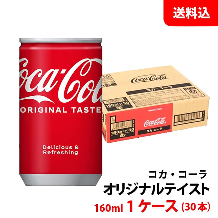 コカコーラ 160ml缶 1ケース(30本)  メーカー直送 送料無料