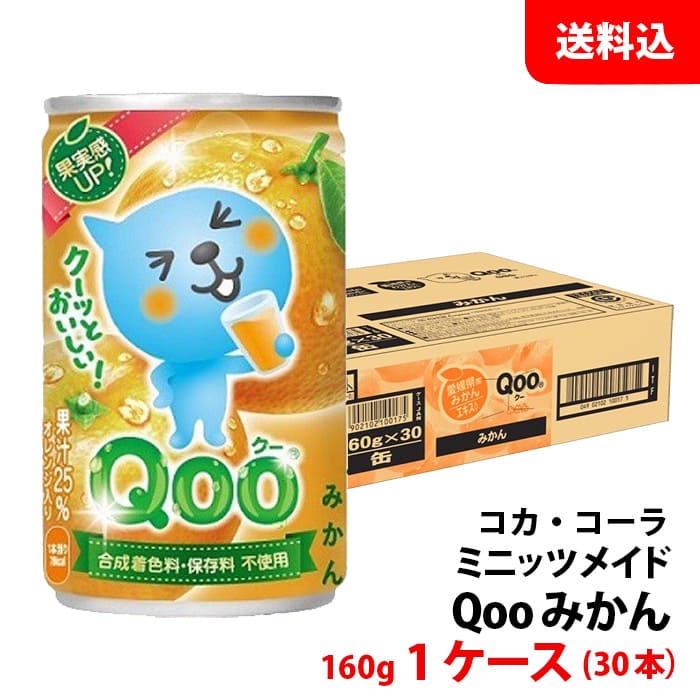 楽天みるくはーとミニッツメイド クーQoo みかん 160g缶 1ケース（30本） 【コカ・コーラ】 メーカー直送 送料無料