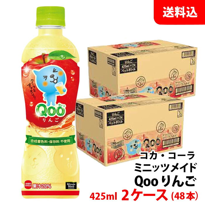 楽天みるくはーとミニッツメイド クーQoo りんご 425ml ペット 2ケース（48本） 【コカ・コーラ】 メーカー直送 送料無料
