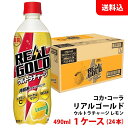 リアルゴールド ウルトラチャージ レモン 490ml 1ケース(24本) ペット 【コカ コーラ】メーカー直送 送料無料