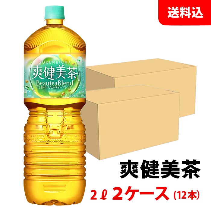 爽健美茶 2L 2ケース(12