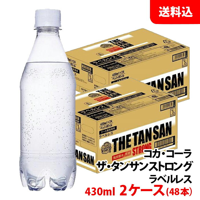 カナダドライ ザ・タンサン ストロング ラベルレス 430ml ペット 2ケース(48本) 【コカ・コーラ】 メーカー直送 送料無料